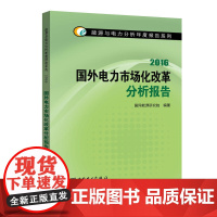 能源与电力分析年度报告系列 2016 国外电力市场化改革分析报告