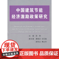 中国建筑节能经济激励政策研究