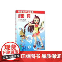 漫画密码 计算机/网络 科学出版社 正版书籍