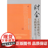 财会工作理论研究与实践探索