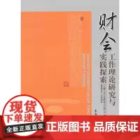 财会工作理论研究与实践探索