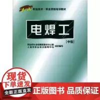 职业技术·职业资格培训教材:电焊工(中级)