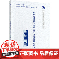 政府和社会资本合作(PPP)立法基础理论研究