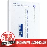 政府和社会资本合作(PPP)立法基础理论研究