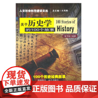 关于历史学的100个故事 杨书铭 南京大学出版社 正版书籍