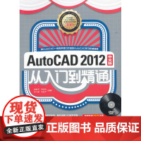 AUTOCAD2012中文版从入门到精通(1DVD)(经……