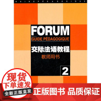 交际法语教程(2)教师用书