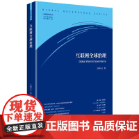 互联网全球治理(全球治理丛书)