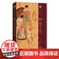 2017中国微型小说年选 卢翎 花城出版社 正版书籍