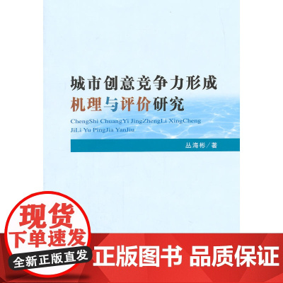 城市创意竞争力形成机理与评价研究