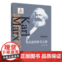 马克思的欧美之旅