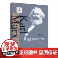 马克思的欧美之旅