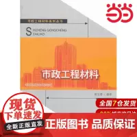 市政工程材料/市政工程材料系列丛书.陈宝璠 编著9787516000748
