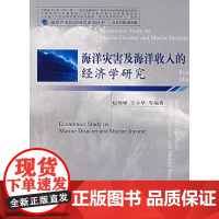 海洋灾害及海洋收入的经济学研究