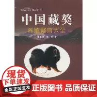 中国藏獒养殖繁育大全