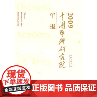 中国艺术研究院年报2009
