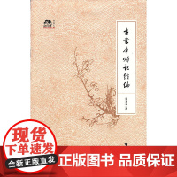 古书犀烛记续编(古书收藏家袁芳荣介绍个人藏书、收藏历程,不失为民间收藏爱好者的一盏指路明灯)
