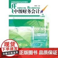中级财务会计 第2版