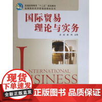 国际贸易理论与实务 高等院校经济管理类教材系列—普通高等教育十二五规划教育