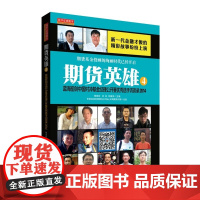 期货英雄4:蓝海密剑中国对冲基金经理公开赛优秀选手访谈录2014 杨劲松、沈良 地震出版社 正版书籍