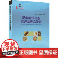 渤海海洋生态灾害及应急处置