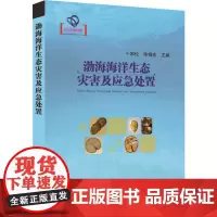 渤海海洋生态灾害及应急处置