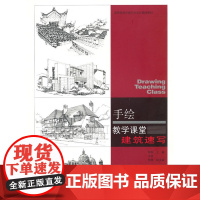 手绘教学课堂·建筑速写