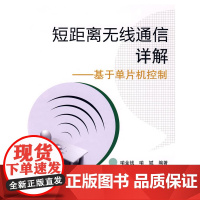 短距离无线通信详解——基于单片机控制