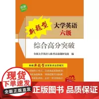 新题型大学英语六级综合高分突破(大学英语四、六级辅导丛书)