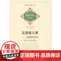 思想与社会译丛·反思新左派—— 一部新阐释性的历史 凡·戈斯 首都师范大学出版社 正版书籍