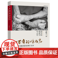 一百年的暗与光——中国麻风防治浙江记录 方格子 浙江文艺出版社 正版书籍