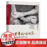 一百年的暗与光——中国麻风防治浙江记录 方格子 浙江文艺出版社 正版书籍