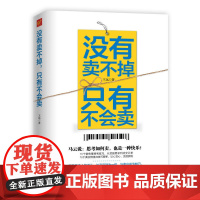 没有卖不掉,只有不会卖