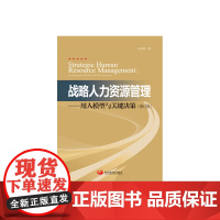 战略人力资源管理(修订版) 王雪莉 中国发展出版社 正版书籍