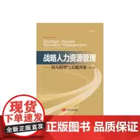 战略人力资源管理(修订版) 王雪莉 中国发展出版社 正版书籍