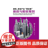 建筑、房地产业“营改增”新政与税收筹划