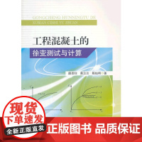 工程混凝土的徐变测试与计算