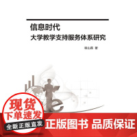 信息时代大学教学支持服务体系研究