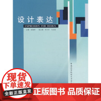 设计表达/普通高等院校艺术设计专业系列教材