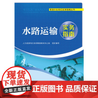 水路运输实务指南——物流行业岗位实务指南丛书