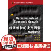 经济增长的决定因素(当代世界学术名著) 罗伯特·巴罗 中国人民大学出版社 正版书籍