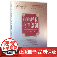 当代学术名家精品典藏:中国现当代伦理思潮