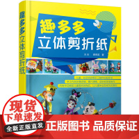 趣多多立体剪折纸