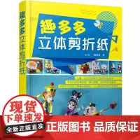 趣多多立体剪折纸