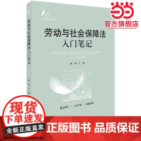 劳动与社会保障法入门笔记