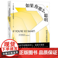 国富论·如果你那么聪明——经济学家的叙事