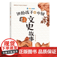 讲给孩子的中国文史故事:先秦篇[扫码花仙子老师文史课程]
