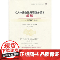 《人体损伤致残程度分级》解读——与《道标》比较 周晓蓉 中国政法大学出版社 正版书籍