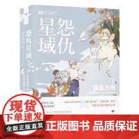 怨仇星域Ⅰ:诺亚方舟 梶尾真治 四川科学技术出版社 正版书籍