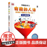 DK有趣的学习:有趣的人体(什么组成我)(聚焦数理化等12大重点基础学科,一套真正能辅助孩子课堂学习的有趣课外书!)